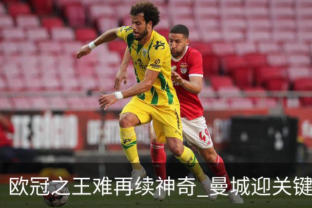 欧冠之王难再续神奇 曼城迎关键一周或双喜临门
