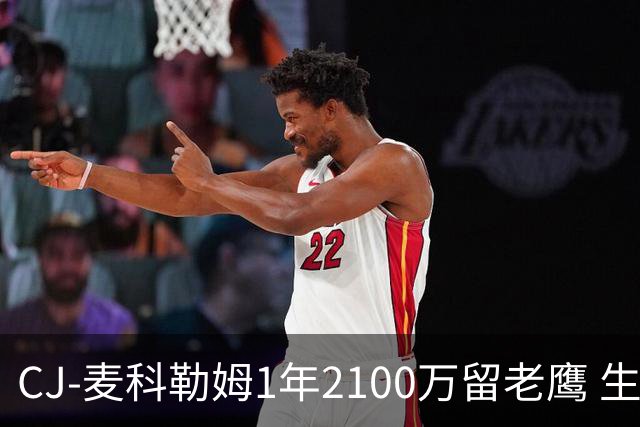 CJ-麦科勒姆1年2100万留老鹰 生涯总薪资突破3亿美元