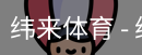 纬来体育